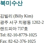 김빌리 (Billy Kim) 광주 서구 치평동 1202-2 랜드피아 737호 Tel: 82-10-8779-1025 Fax: 82-62-376-1025